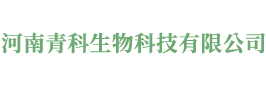 河南青科生物科技有限公司